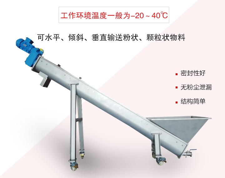 螺旋輸送上料機(jī)可水平、傾斜、垂直輸送粉狀、顆粒狀物料